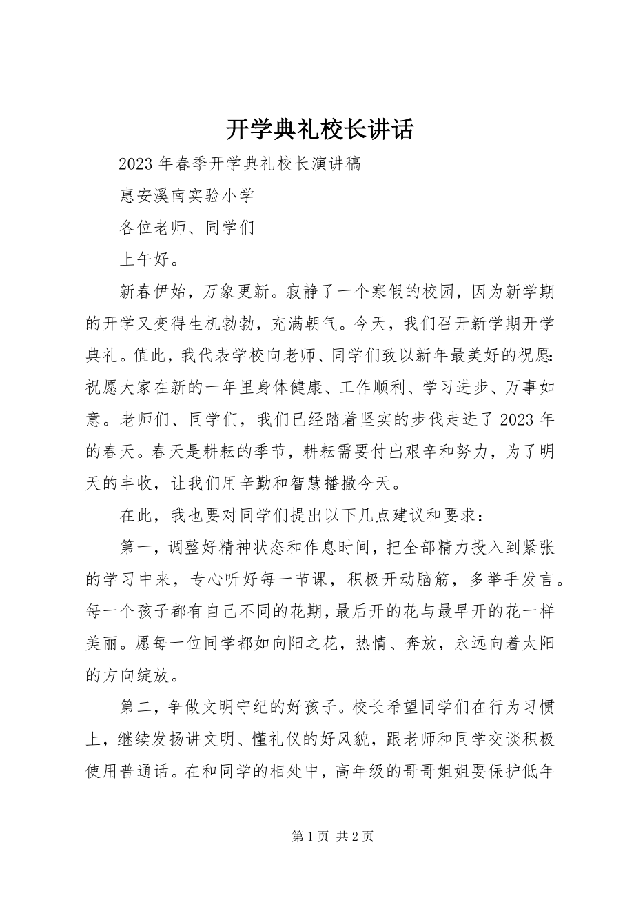 2023年开学典礼校长讲话.docx_第1页