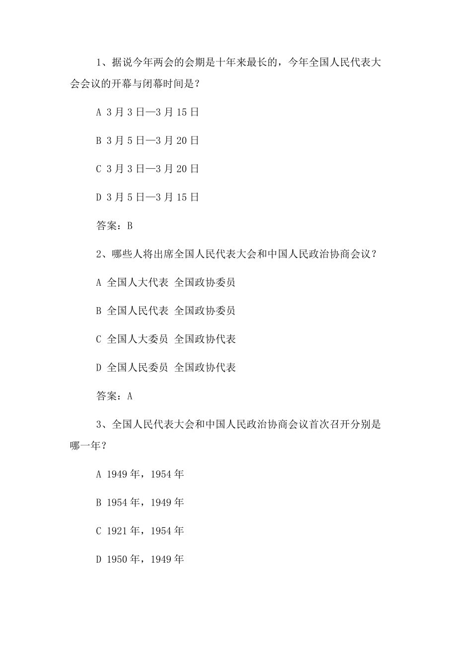 2023年全国两会知识竞赛试题.docx_第3页