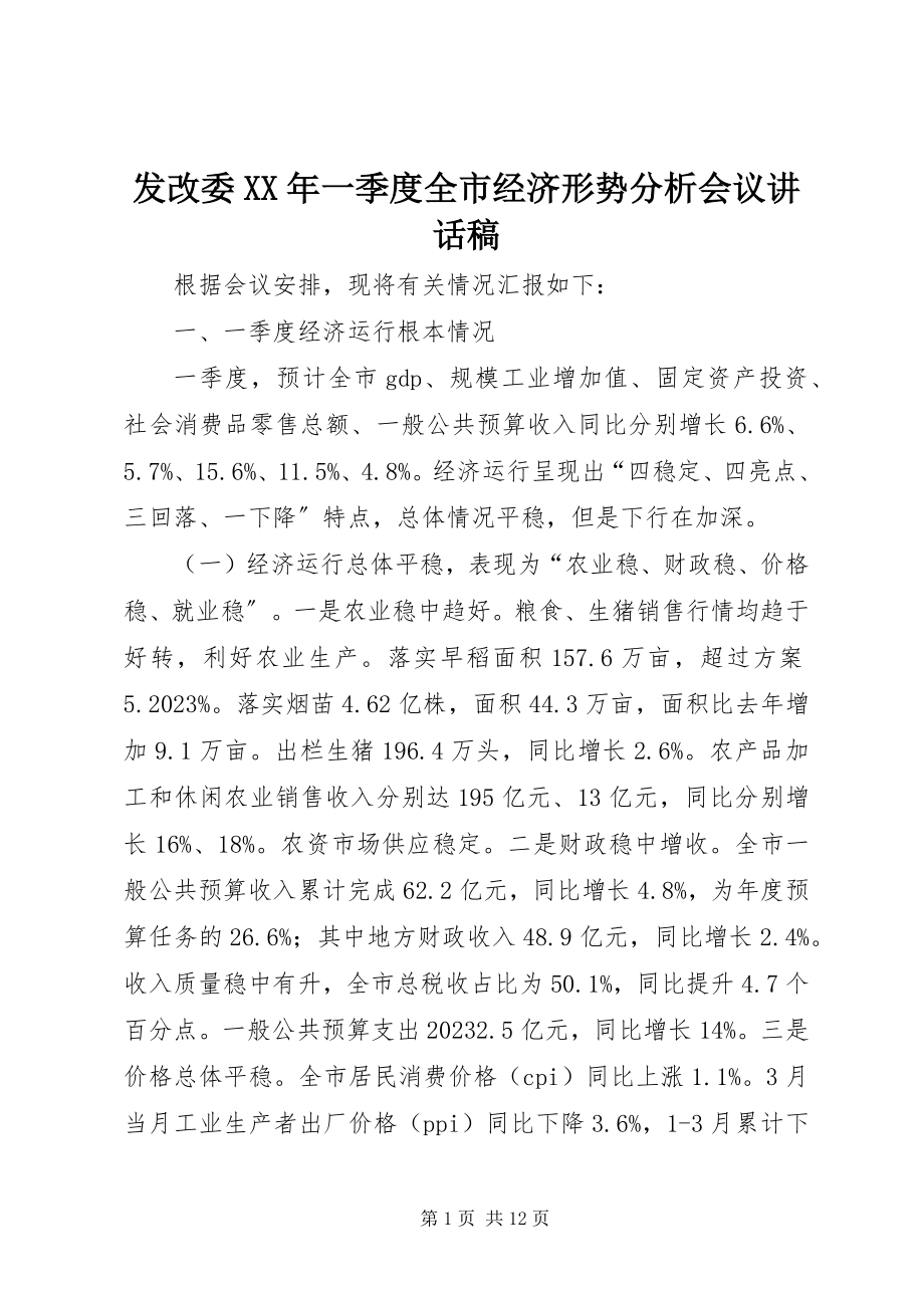 2023年发改委某年一季度全市经济形势分析会议致辞稿.docx_第1页