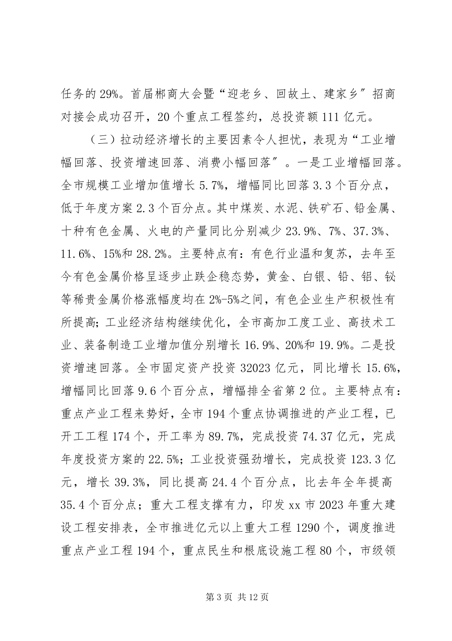 2023年发改委某年一季度全市经济形势分析会议致辞稿.docx_第3页