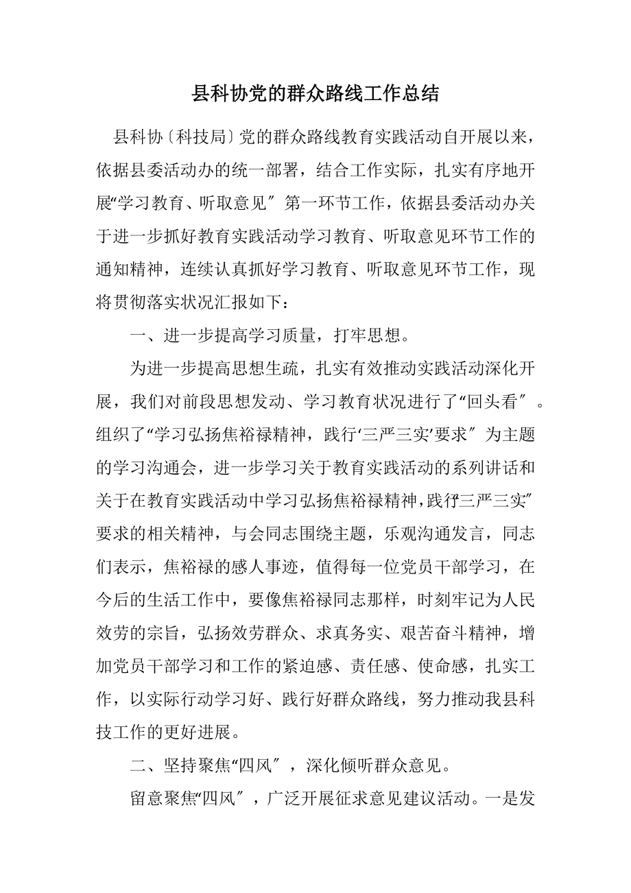 2023年县科协党的群众路线工作总结.docx_第1页