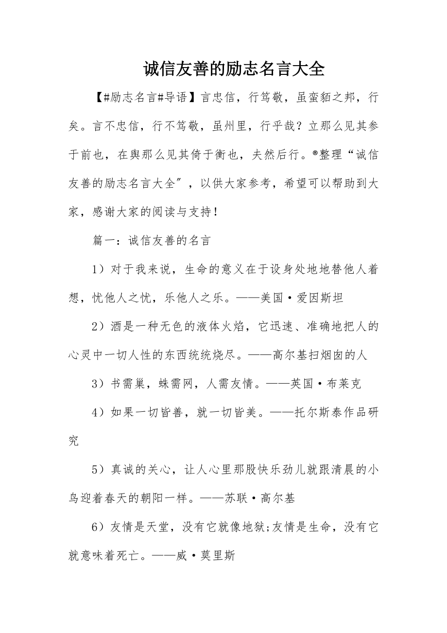 2023年诚信友善的励志名言大全新编.docx_第1页