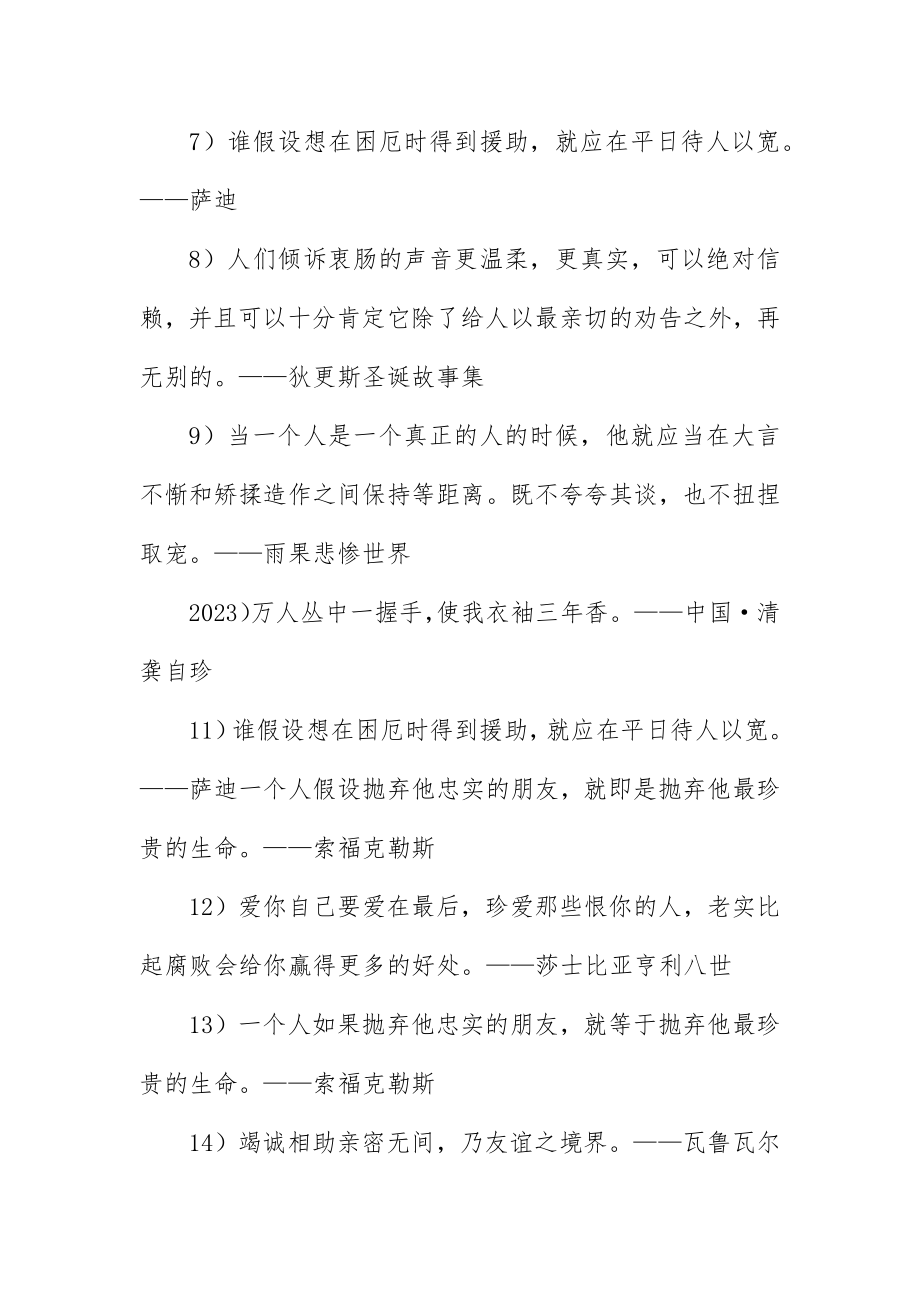 2023年诚信友善的励志名言大全新编.docx_第2页