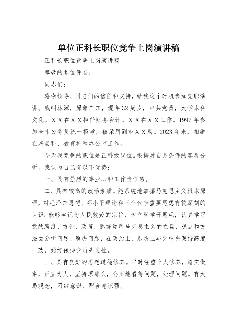 2023年单位正科长职位竞争上岗演讲稿.docx_第1页