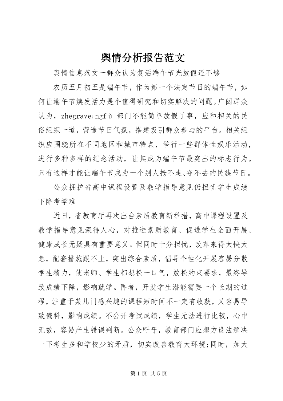 2023年舆情分析报告.docx_第1页