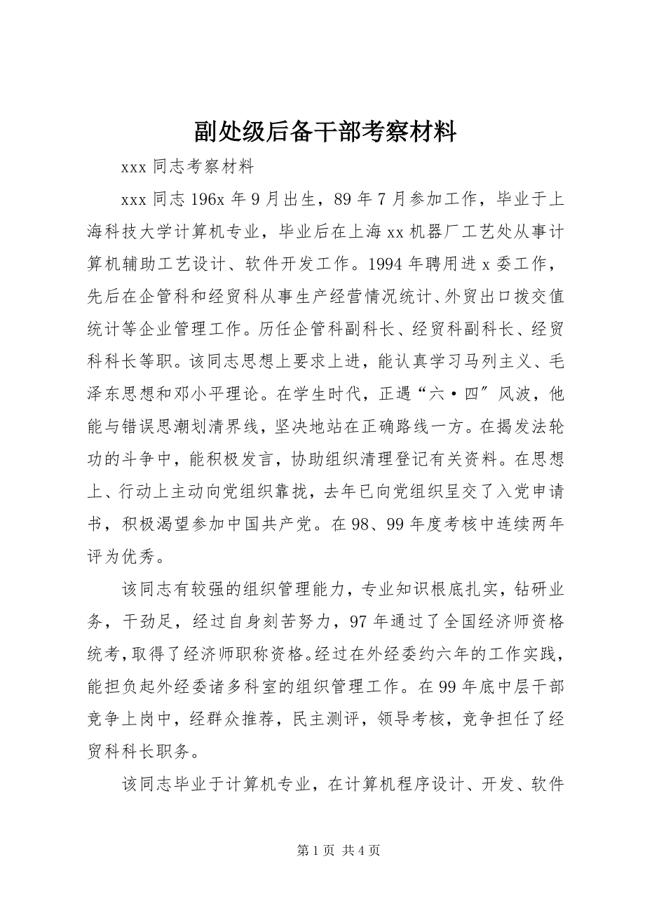 2023年副处级后备干部考察材料.docx_第1页