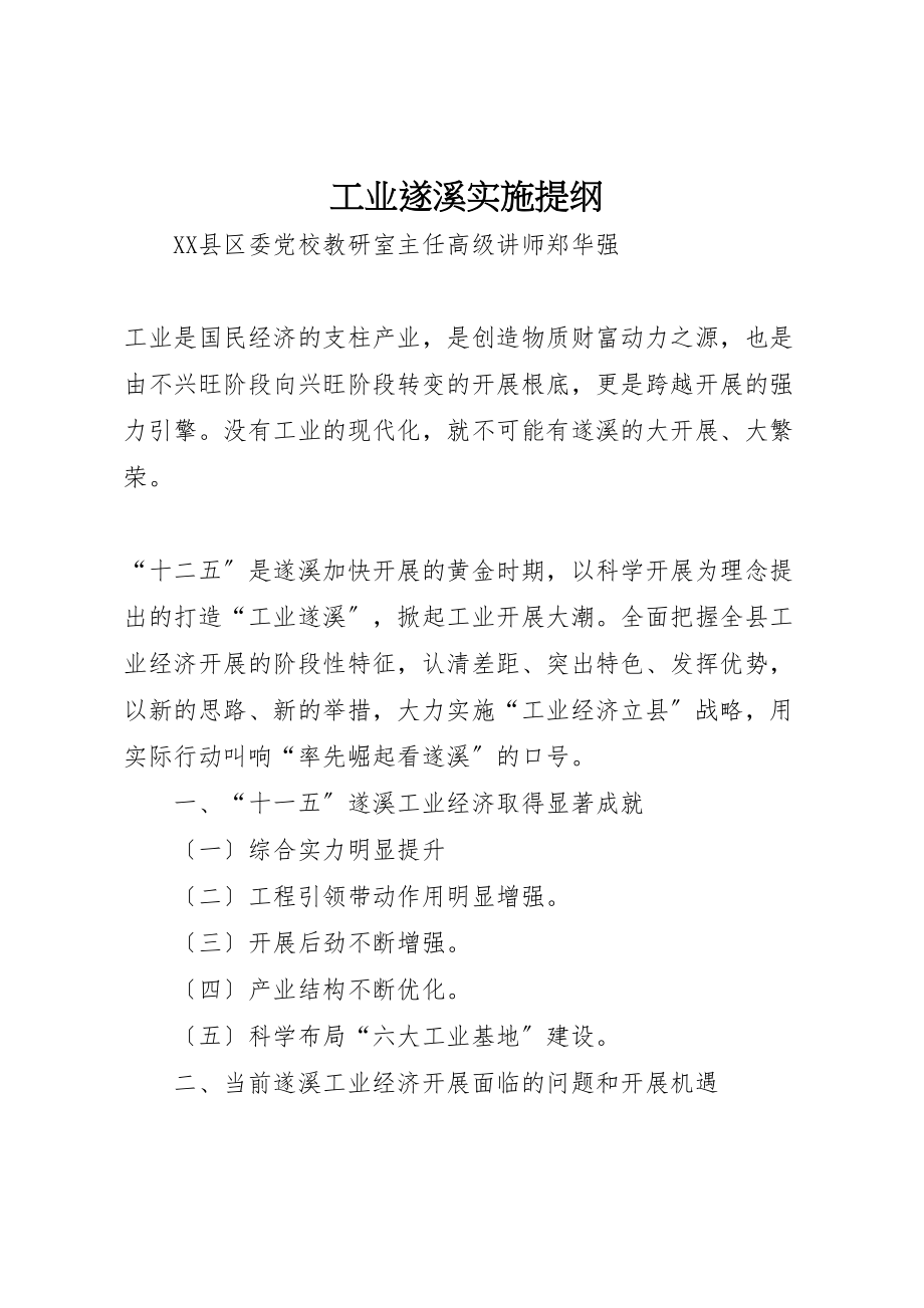 2023年工业遂溪实施提纲.doc_第1页