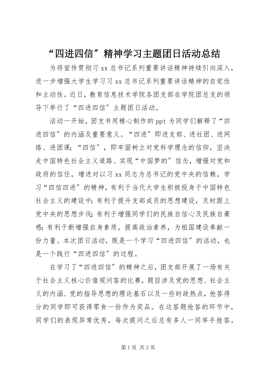 2023年四进四信精神学习主题团日活动总结.docx_第1页