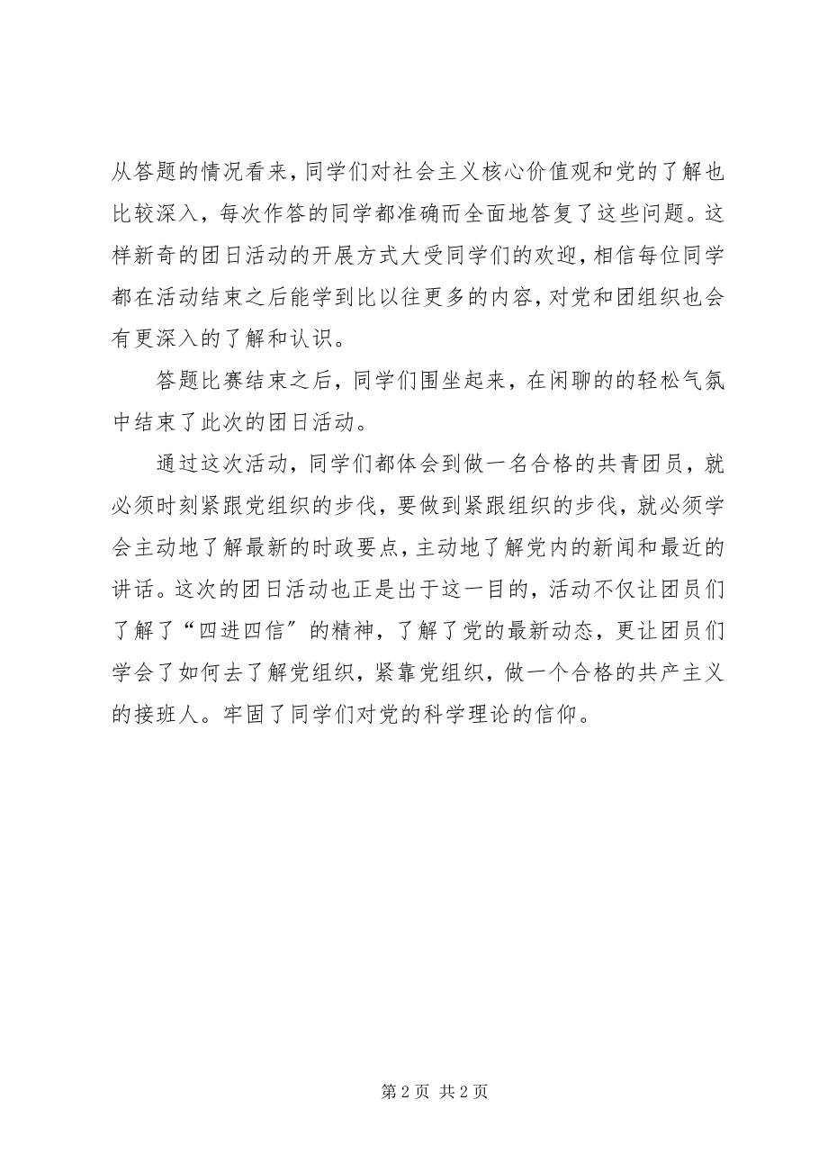 2023年四进四信精神学习主题团日活动总结.docx_第2页