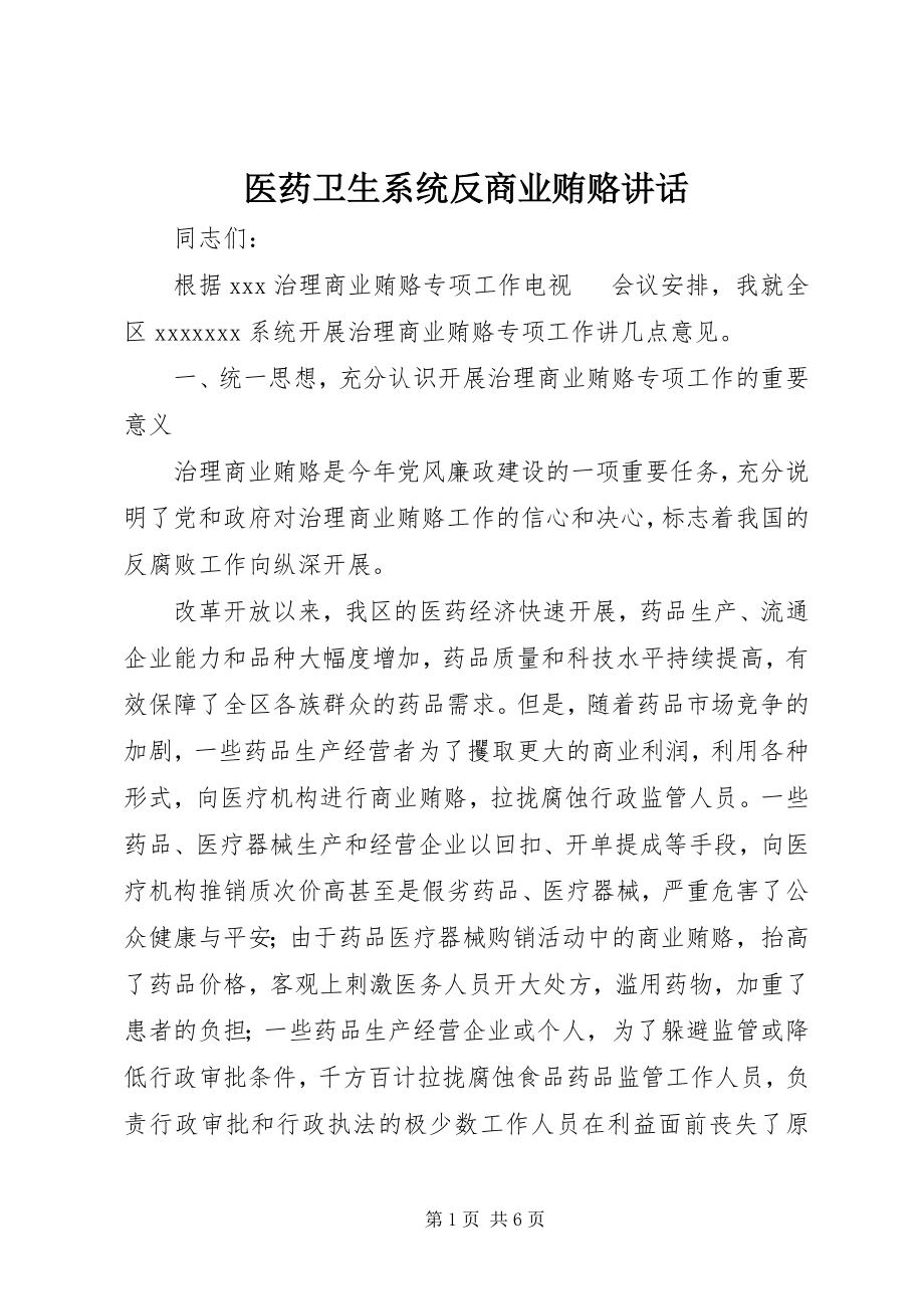 2023年医药卫生系统反商业贿赂致辞.docx_第1页