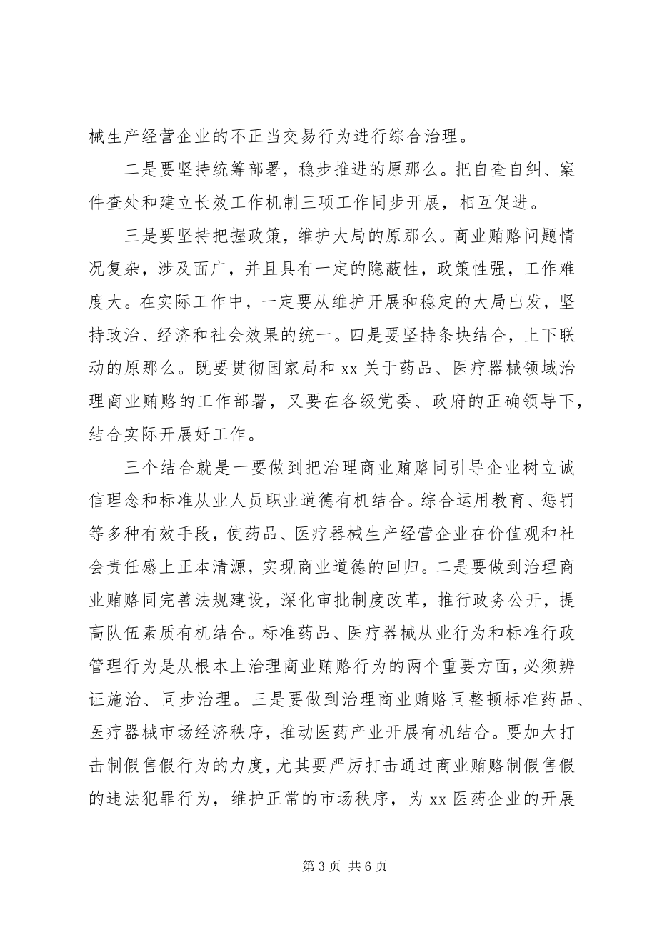 2023年医药卫生系统反商业贿赂致辞.docx_第3页