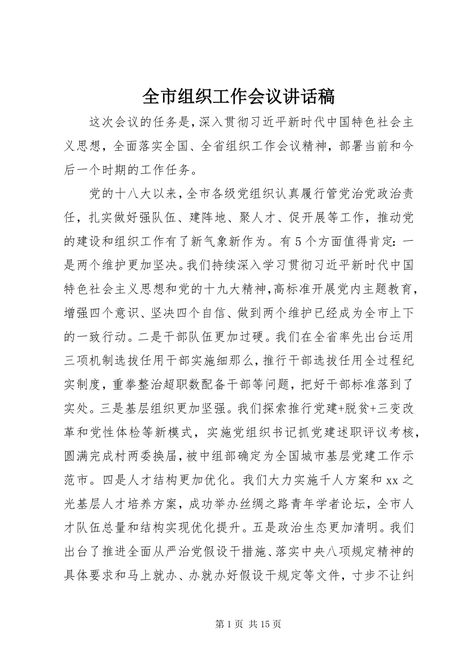 2023年全市组织工作会议致辞稿.docx_第1页