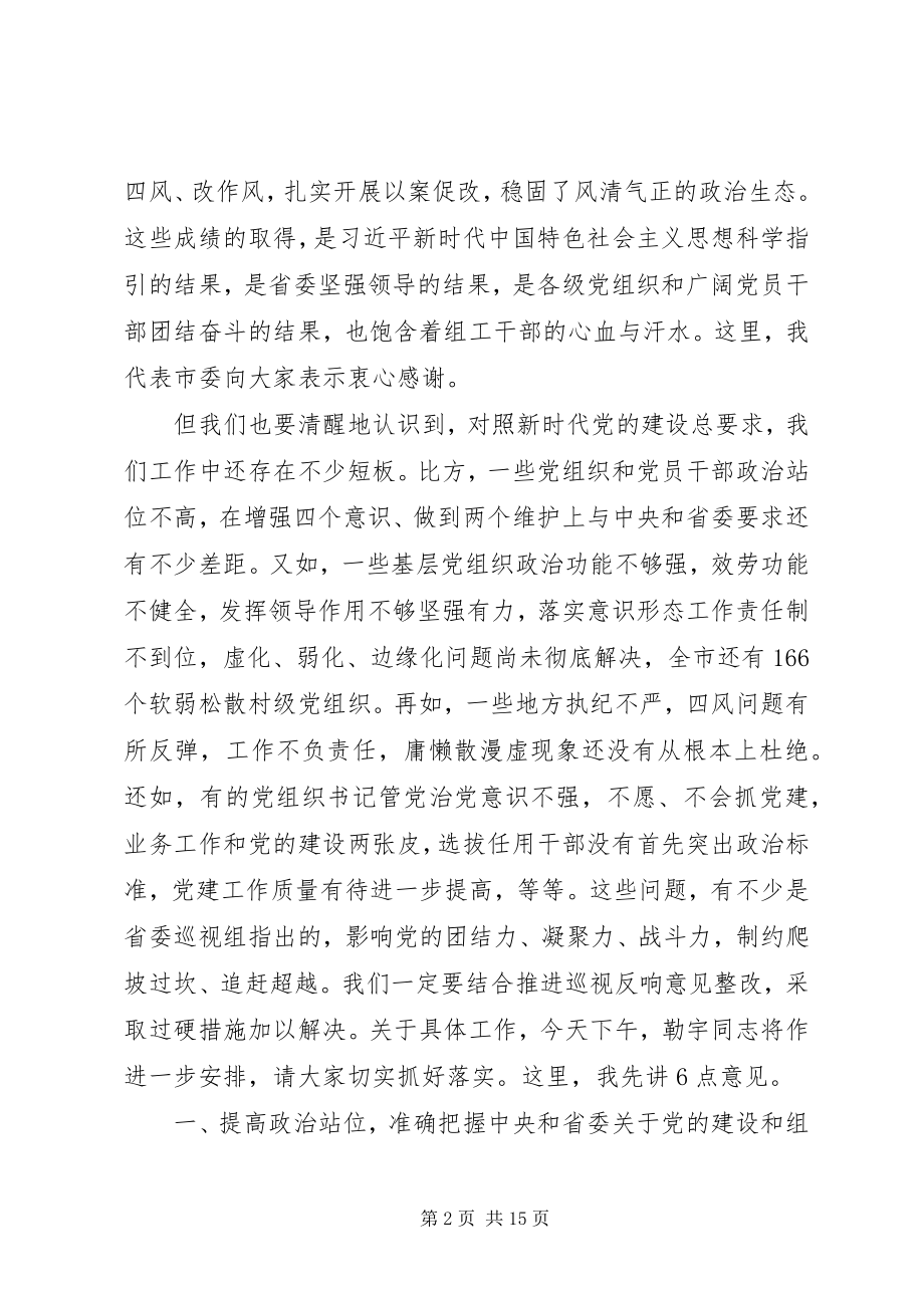 2023年全市组织工作会议致辞稿.docx_第2页