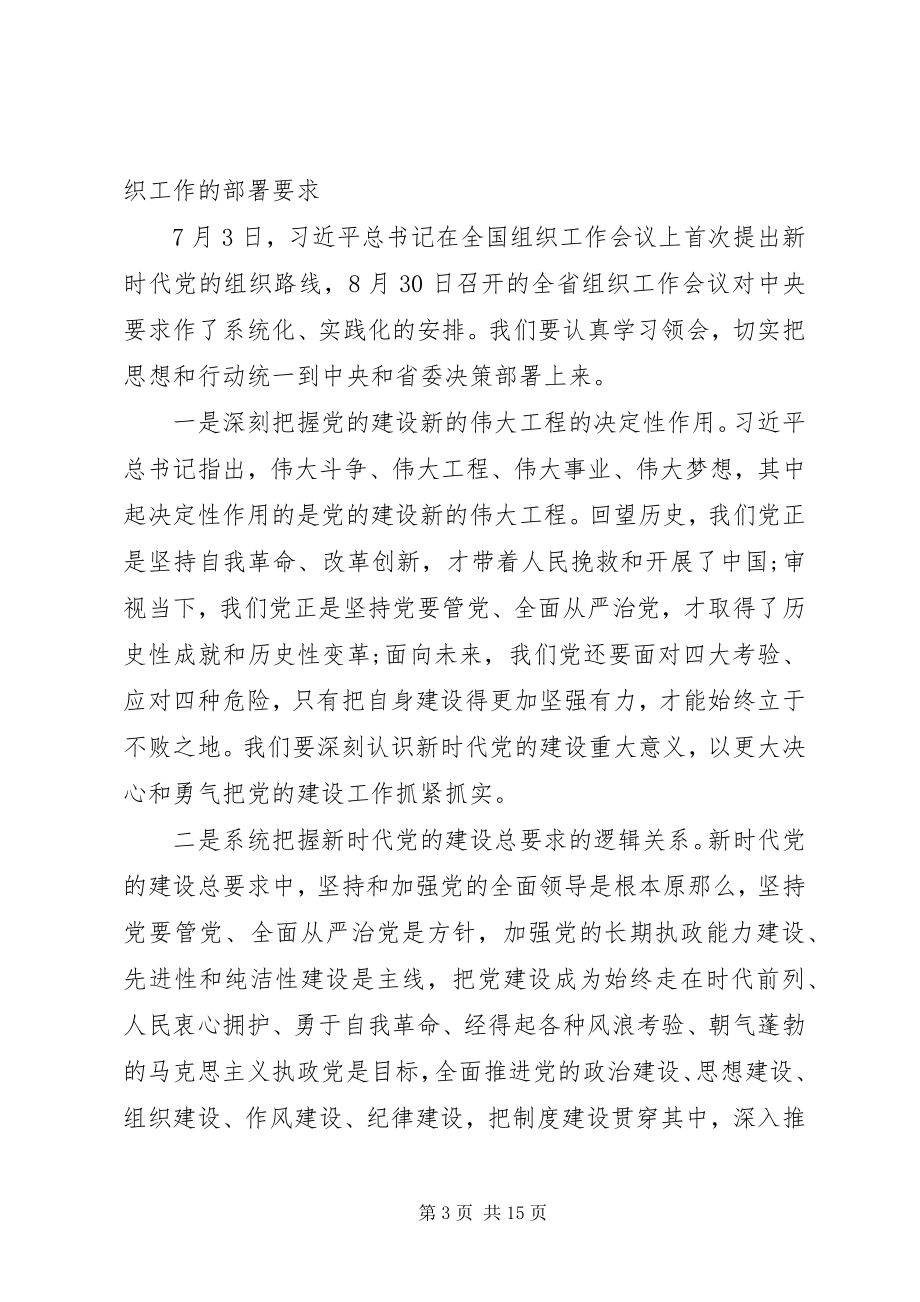 2023年全市组织工作会议致辞稿.docx_第3页