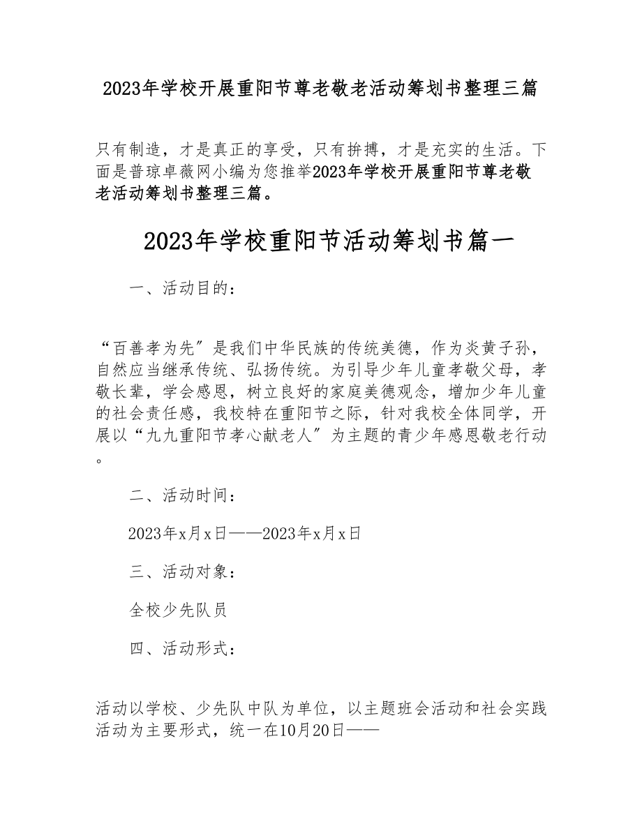 2023年小学开展重阳节尊老敬老活动策划书整理三篇.doc_第1页