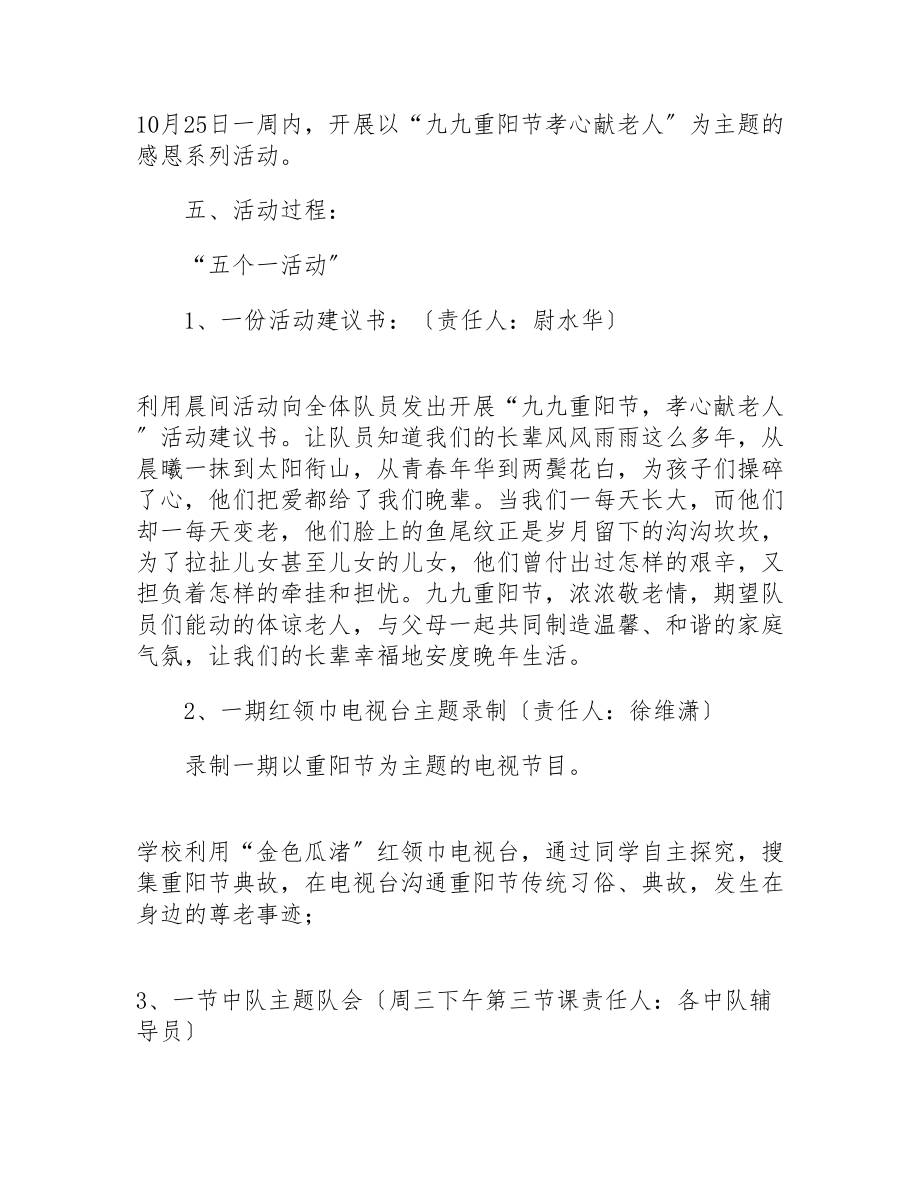 2023年小学开展重阳节尊老敬老活动策划书整理三篇.doc_第2页