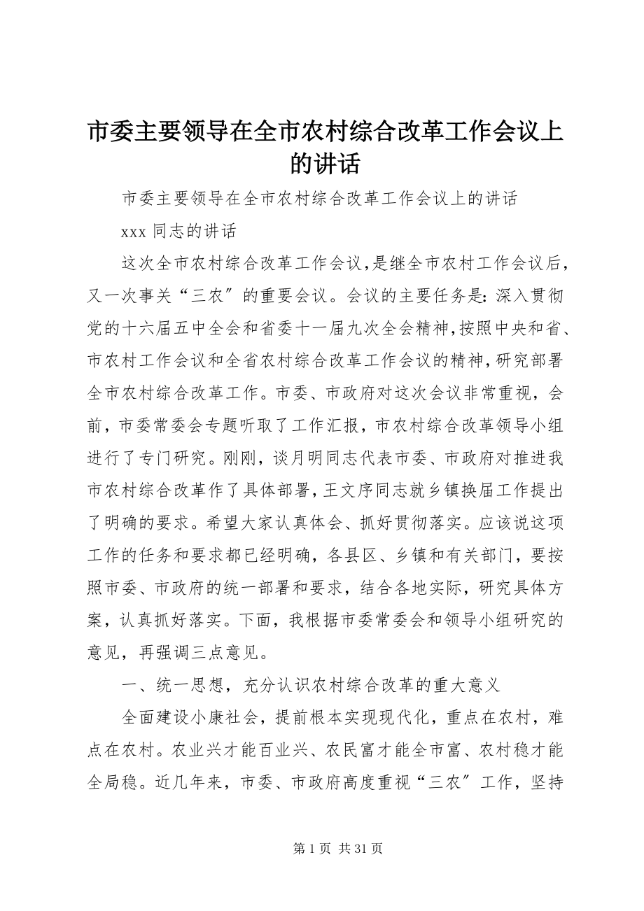 2023年市委主要领导在全市农村综合改革工作会议上的致辞.docx_第1页