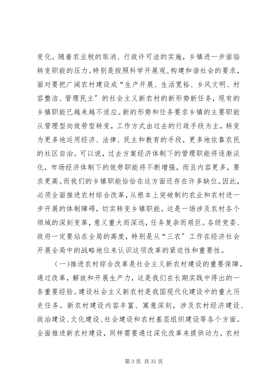 2023年市委主要领导在全市农村综合改革工作会议上的致辞.docx_第3页