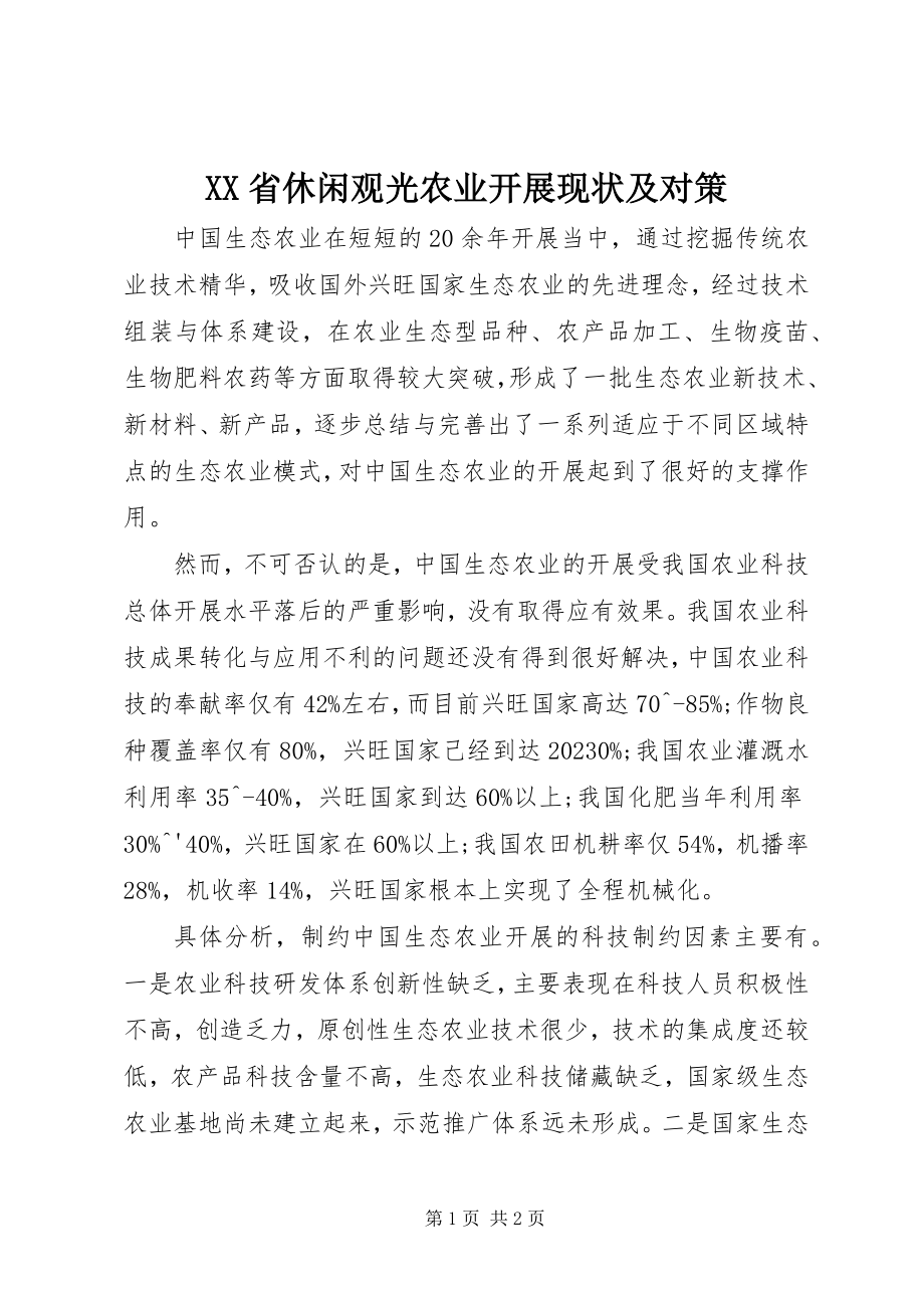 2023年XX省休闲观光农业发展现状及对策新编.docx_第1页