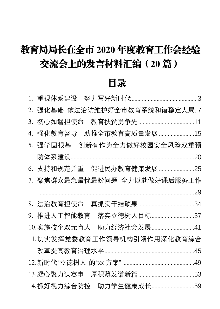 （20篇）教育局局长在全市年度度教育工作会经验交流会上的发言材料.docx_第1页