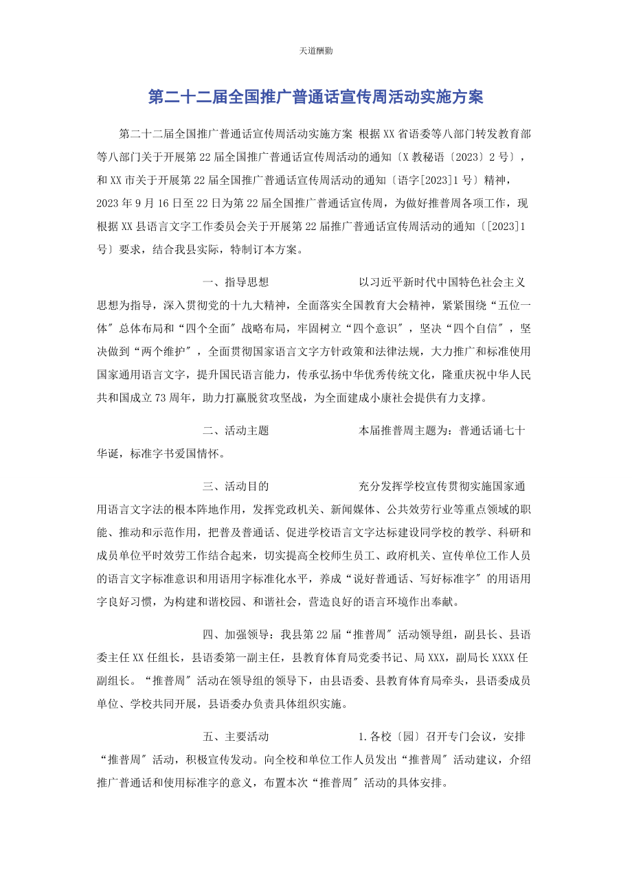 2023年第二十二届全国推广普通话宣传周活动实施方案范文.docx_第1页