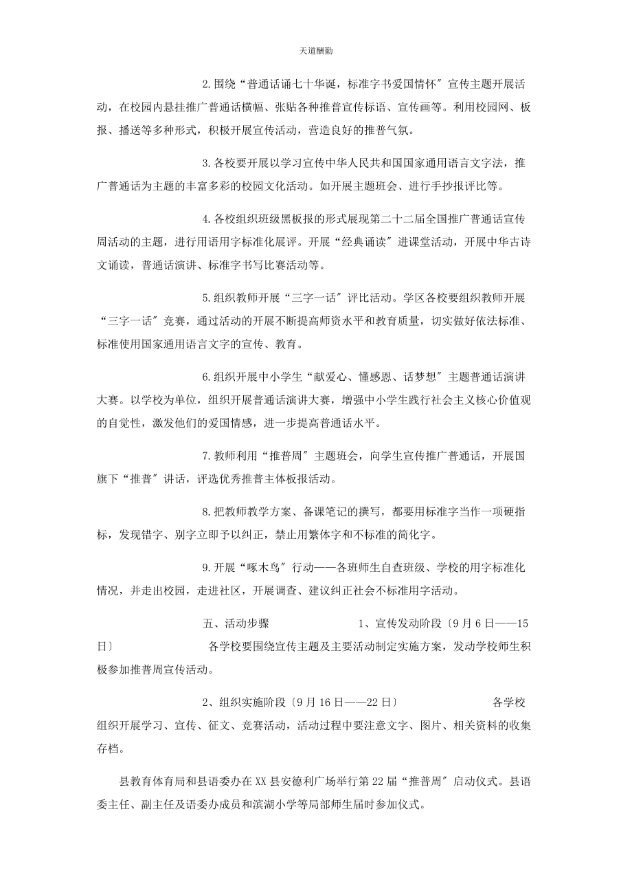 2023年第二十二届全国推广普通话宣传周活动实施方案范文.docx_第2页