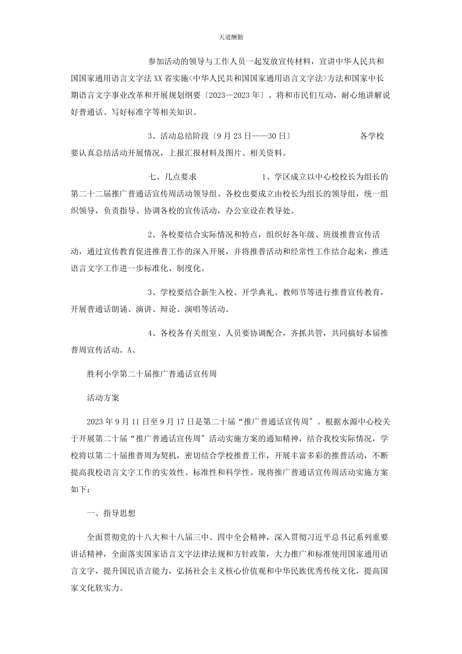 2023年第二十二届全国推广普通话宣传周活动实施方案范文.docx_第3页