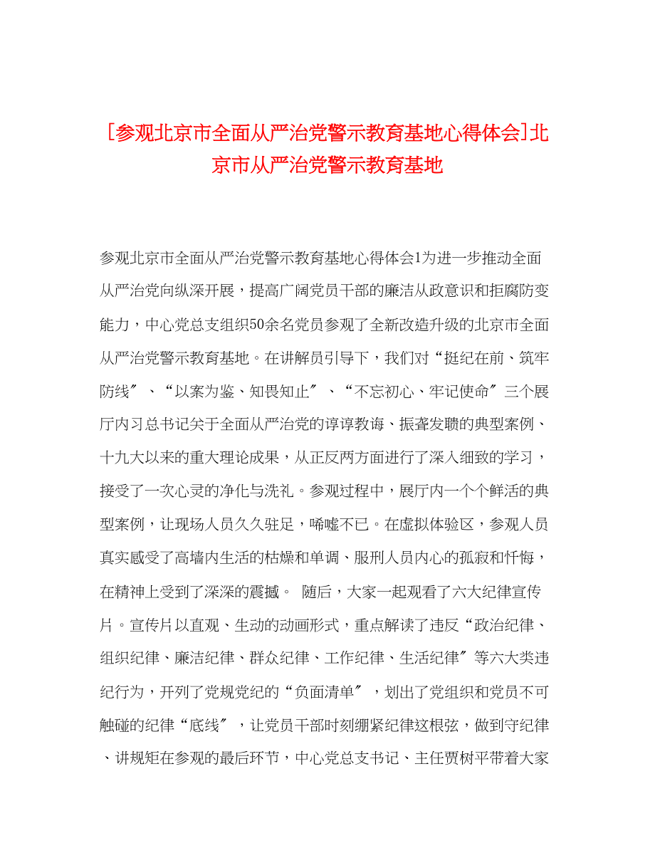 2023年参观北京市全面从严治党警示教育基地心得体会北京市从严治党警示教育基地.docx_第1页