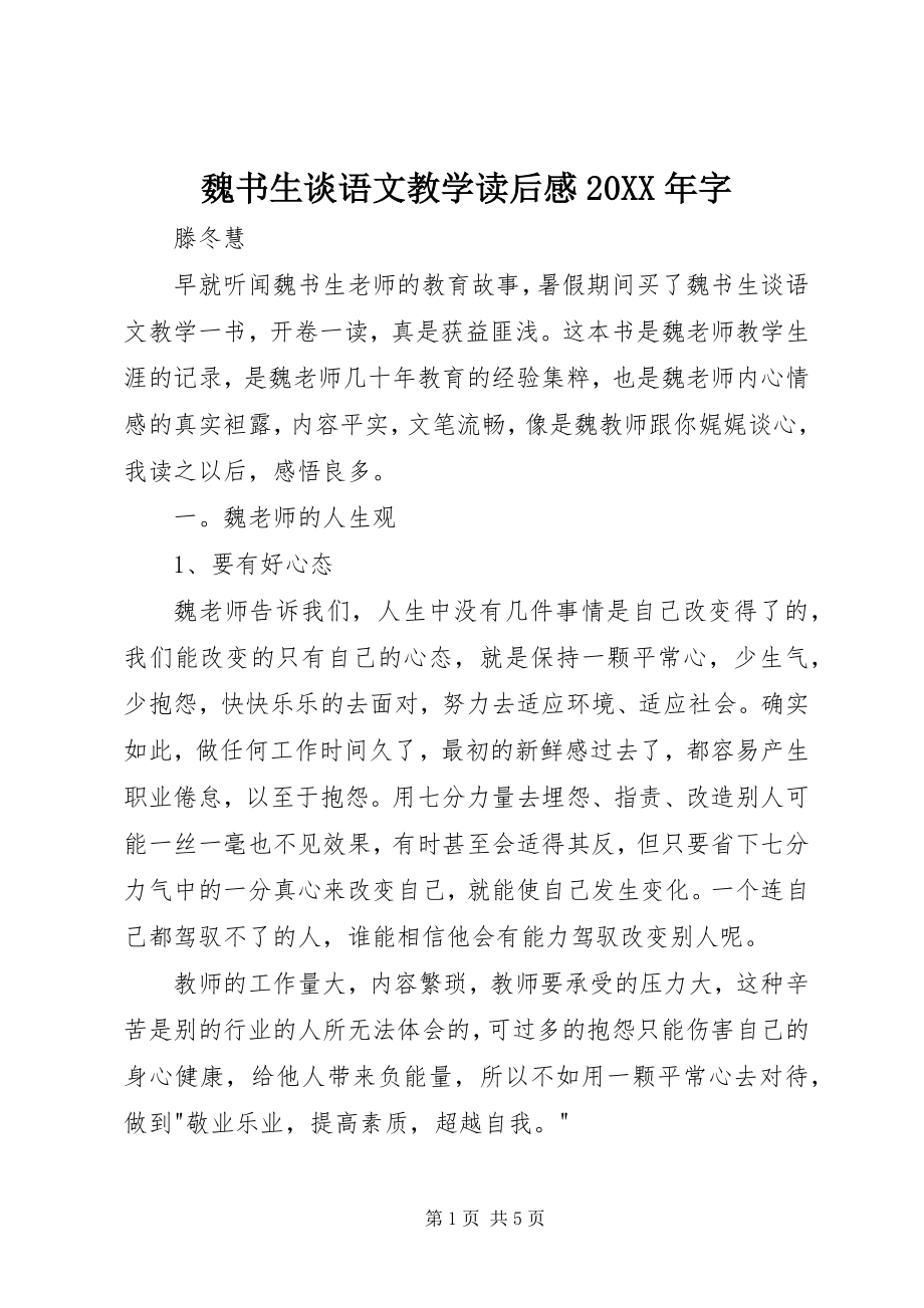 2023年《魏书生谈语文教学》读后感字.docx_第1页