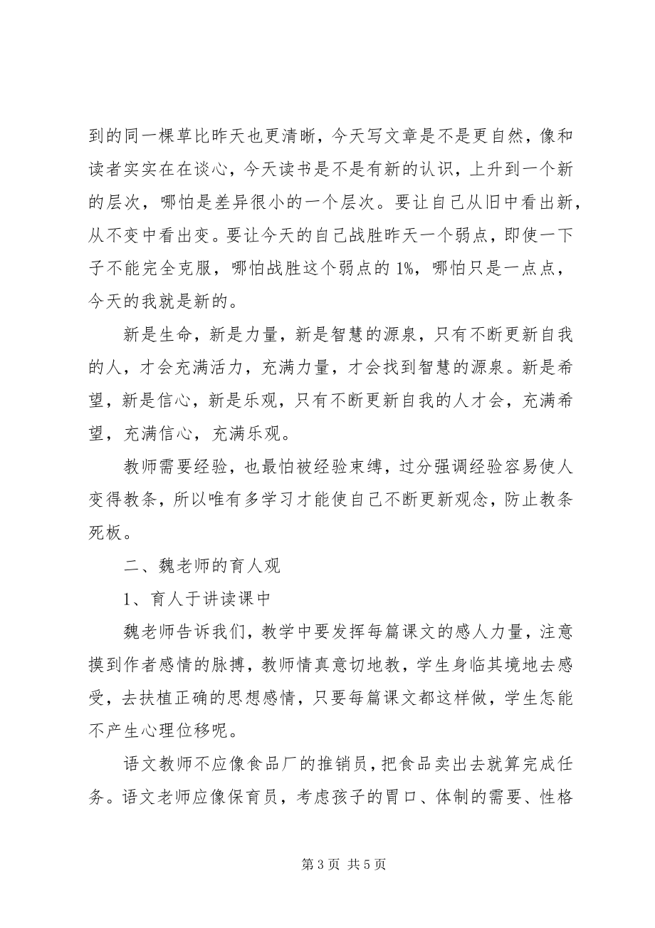 2023年《魏书生谈语文教学》读后感字.docx_第3页