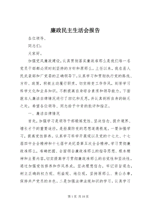 2023年廉政民主生活会报告.docx