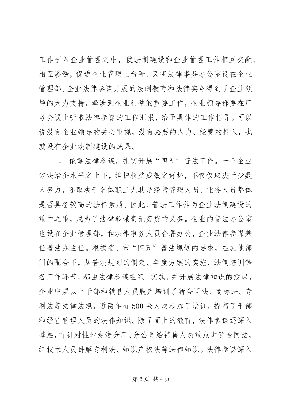 2023年秦淮驻区企业法制建设联席会交流材料之三.docx_第2页