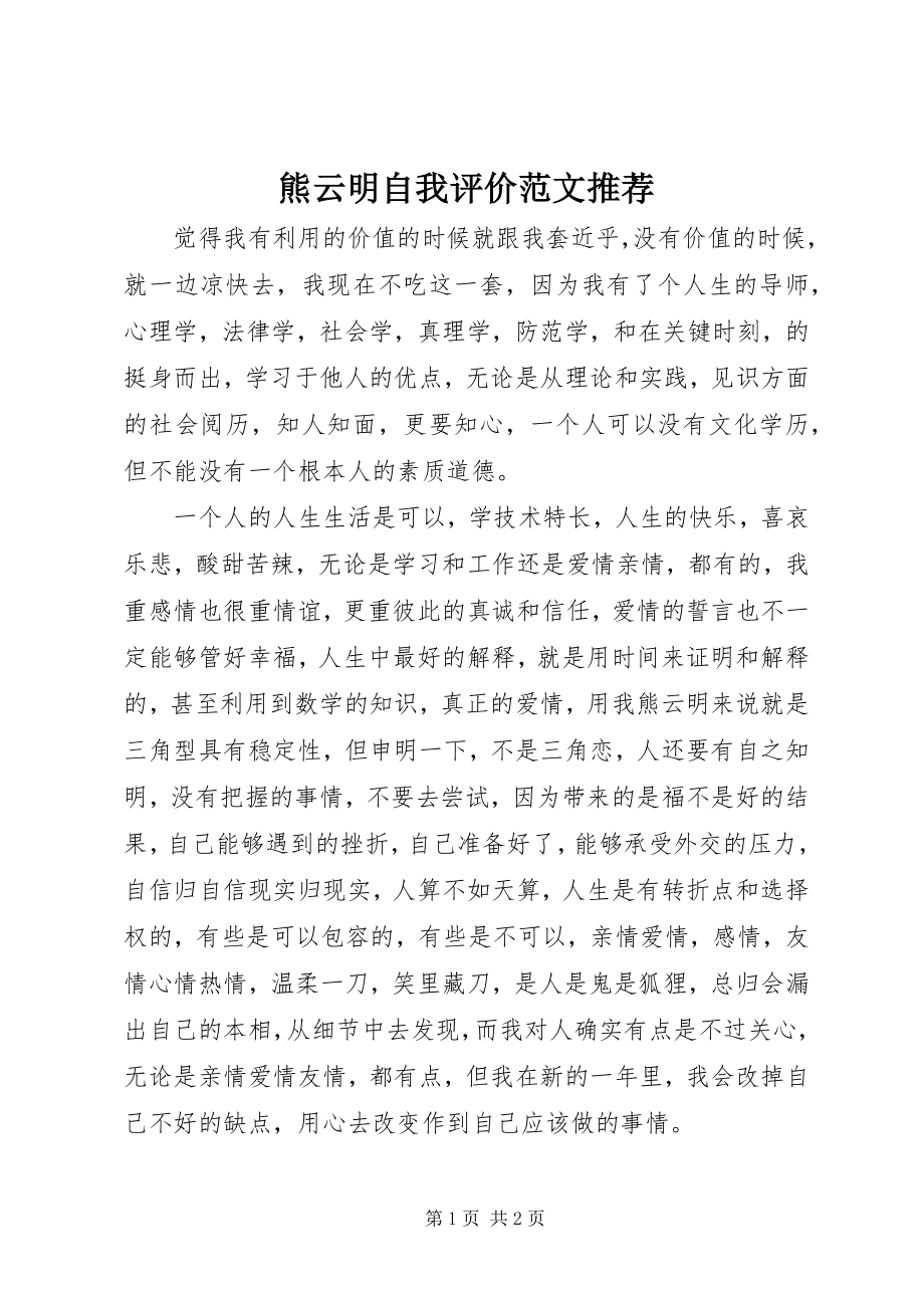 2023年熊云明自我评价推荐.docx_第1页