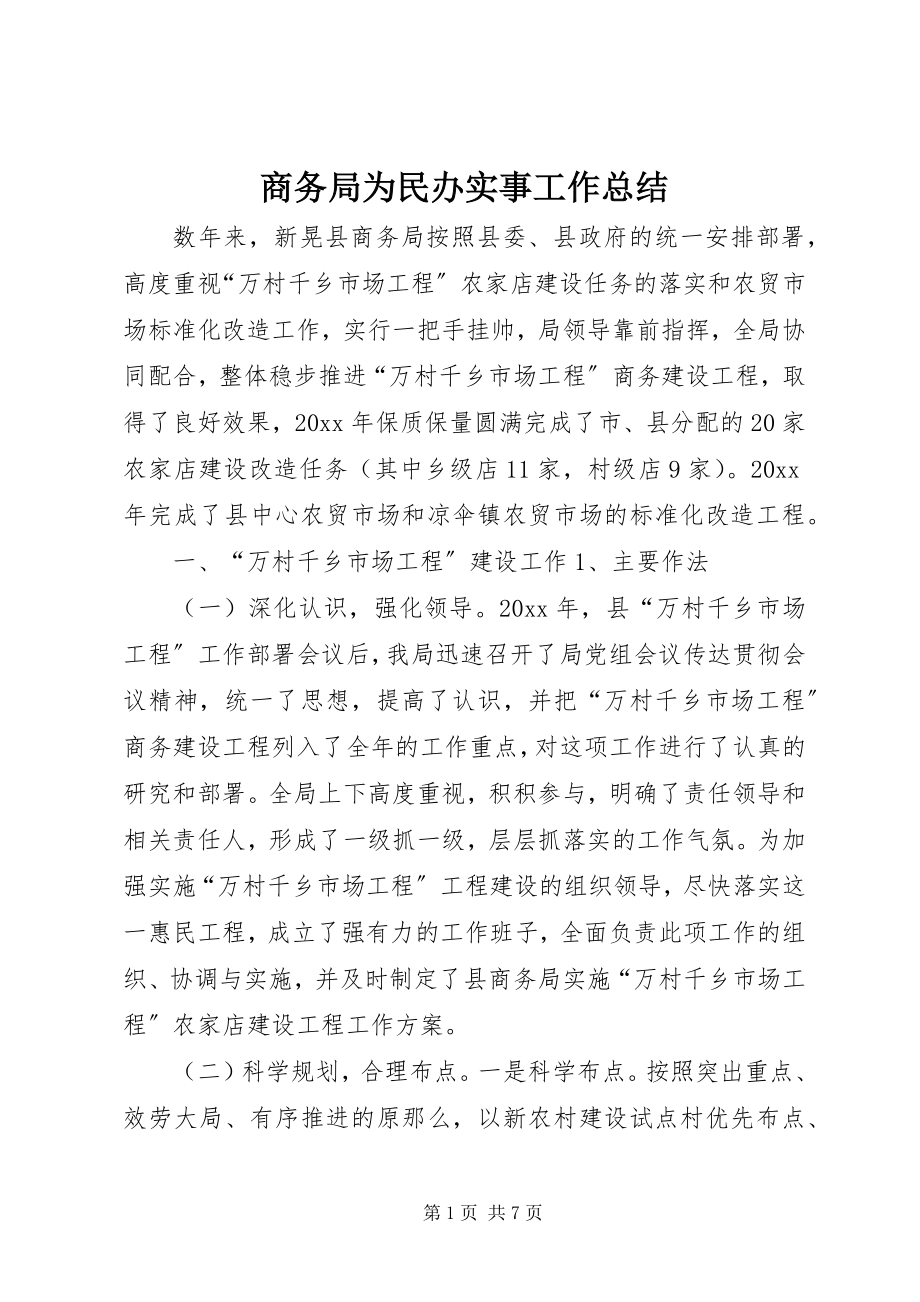 2023年商务局为民办实事工作总结.docx_第1页