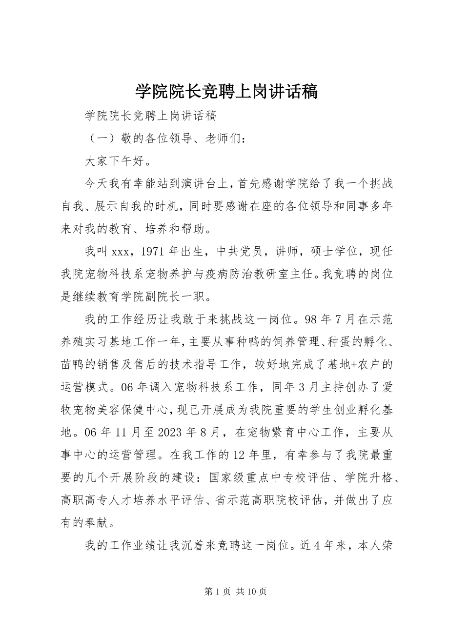 2023年学院院长竞聘上岗致辞稿.docx_第1页