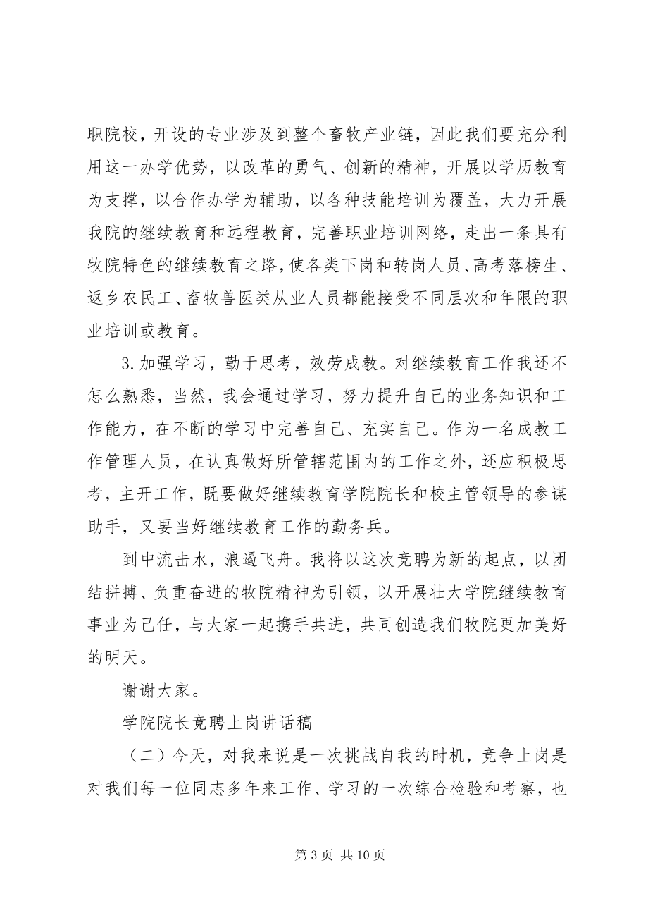 2023年学院院长竞聘上岗致辞稿.docx_第3页