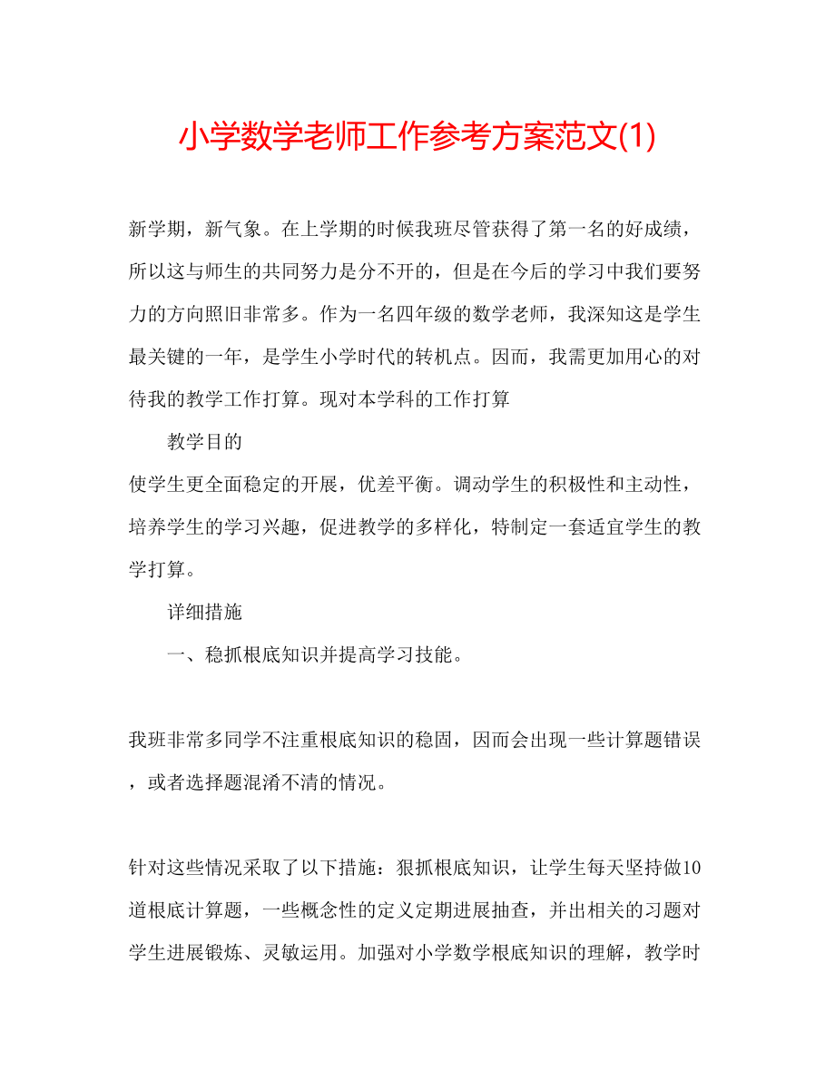 2023年小学数学老师工作计划范文1.docx_第1页