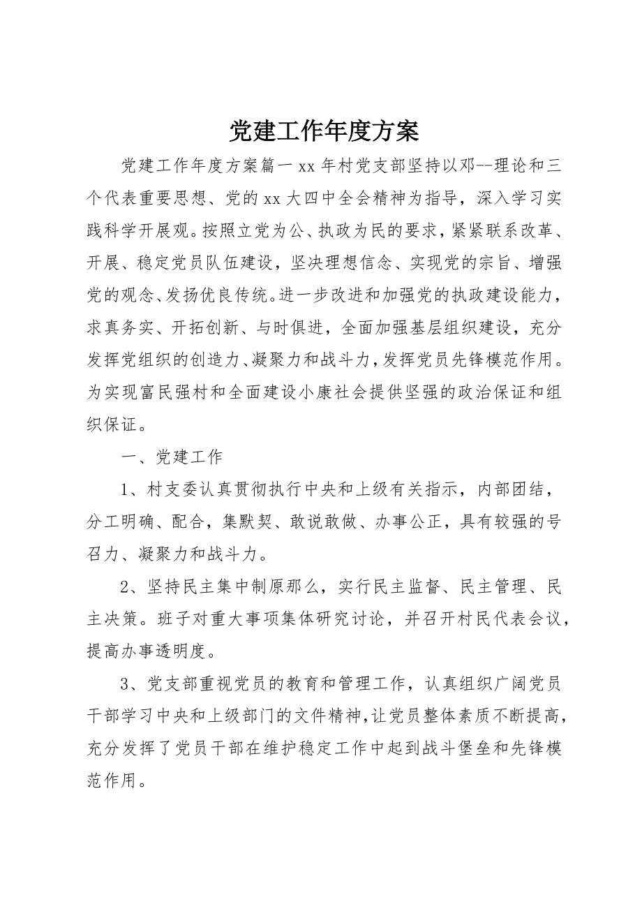 2023年党建工作年度计划.docx_第1页