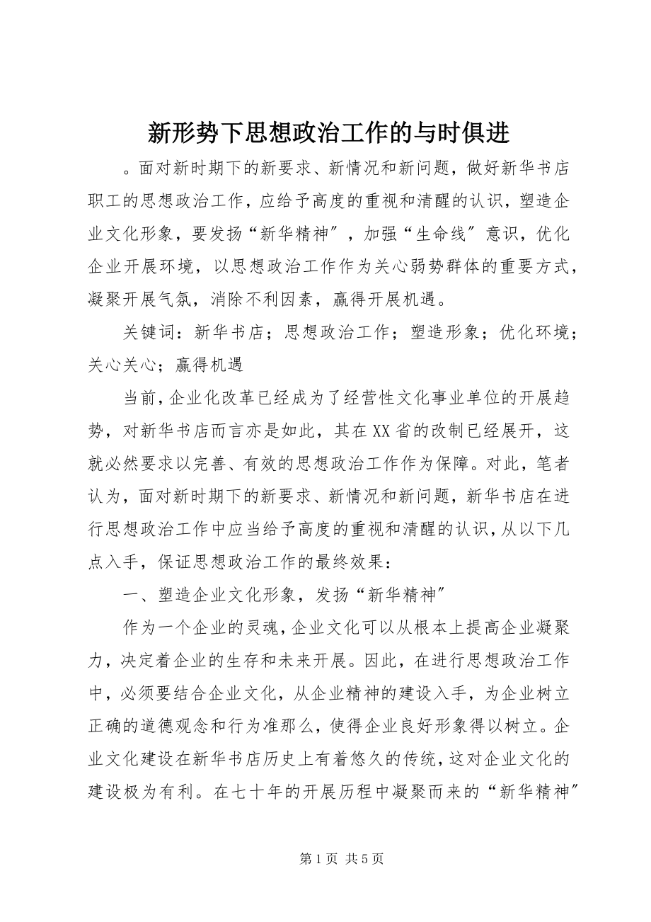 2023年新形势下思想政治工作的与时俱进.docx_第1页