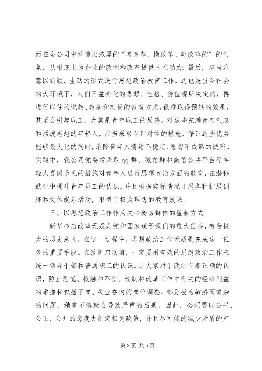 2023年新形势下思想政治工作的与时俱进.docx_第3页