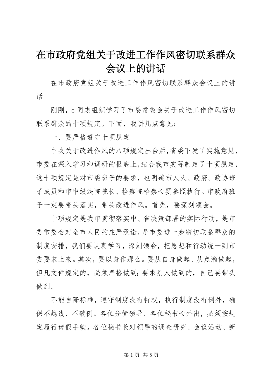 2023年在市政府党组关于改进工作作风密切联系群众会议上的致辞.docx_第1页