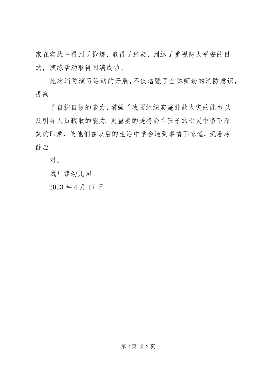 2023年企业消防演练总结.docx_第2页