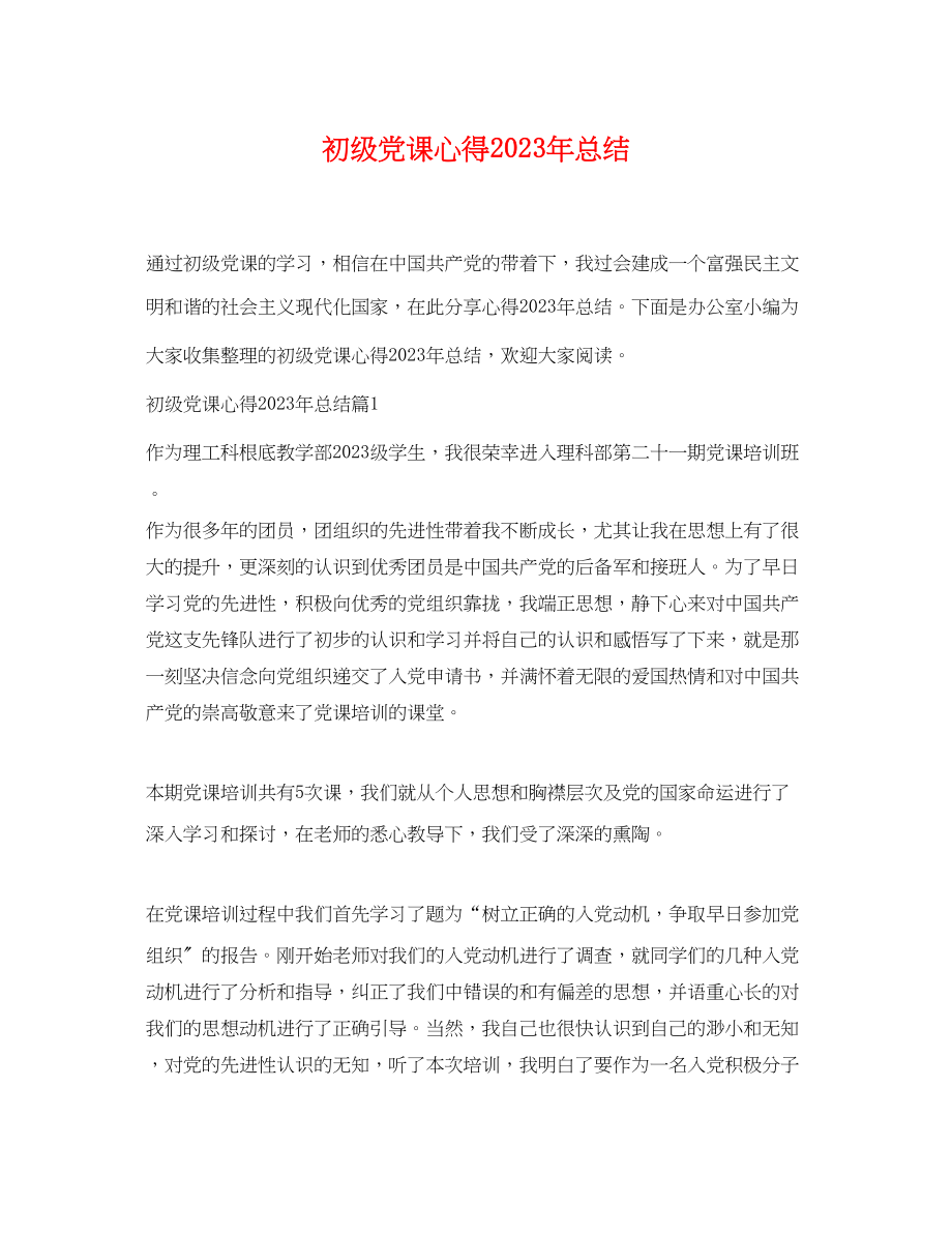 2023年初级党课心得总结.docx_第1页