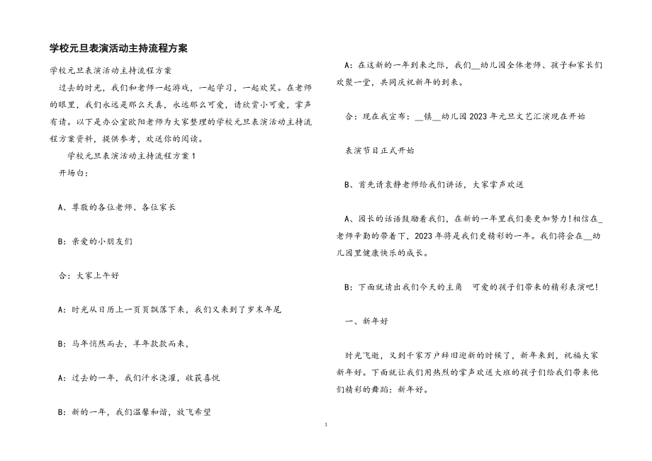 2023年学校元旦表演活动主持流程方案.docx_第1页