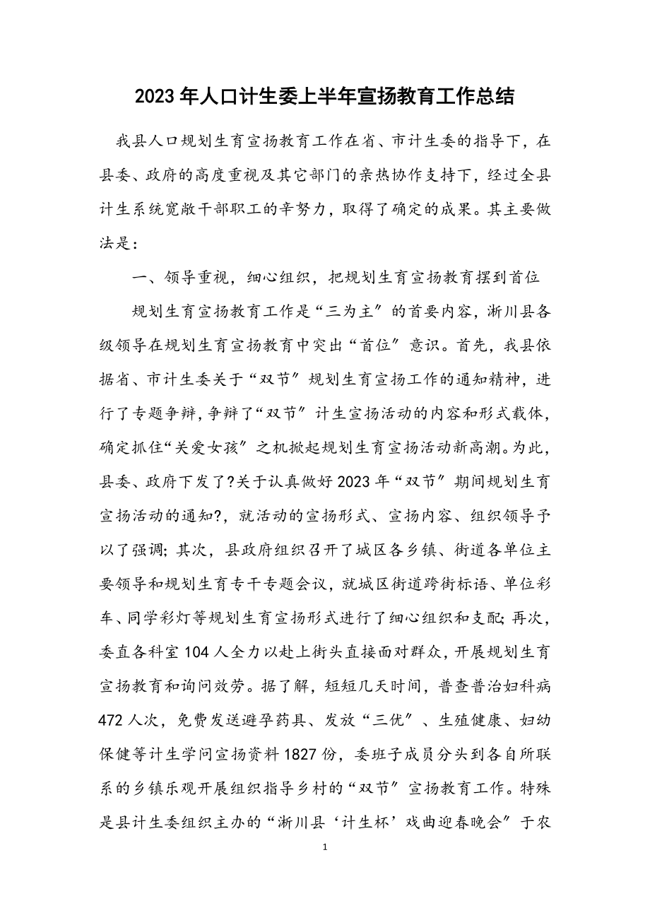 2023年人口计生委上半年宣传教育工作总结.docx_第1页