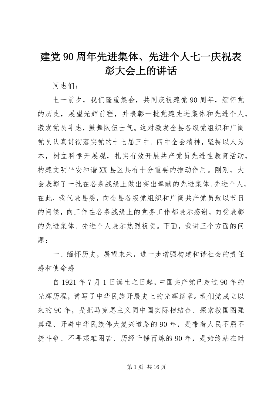 2023年建党90周先进集体、先进个人七一庆祝表彰大会上的致辞.docx_第1页