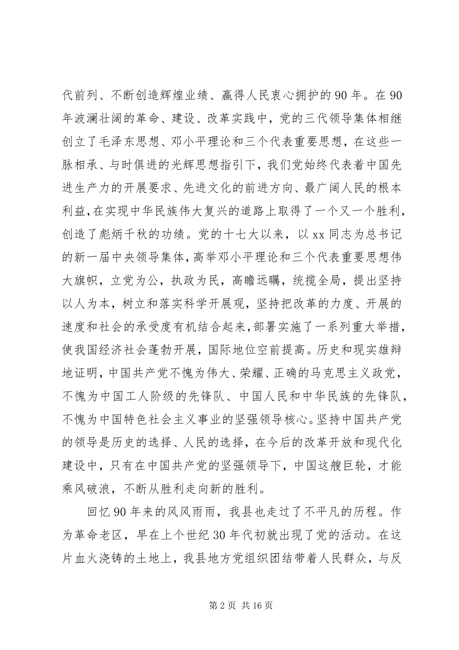 2023年建党90周先进集体、先进个人七一庆祝表彰大会上的致辞.docx_第2页