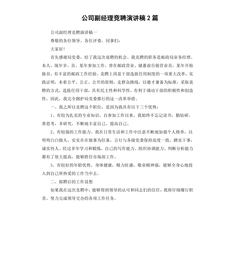 公司副经理竞聘演讲稿2篇.docx_第1页