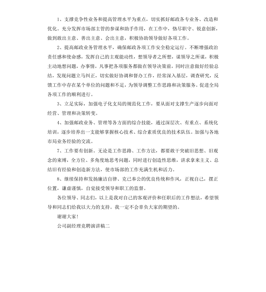 公司副经理竞聘演讲稿2篇.docx_第2页