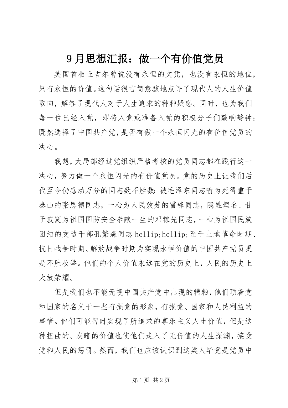 2023年月思想汇报做一个有价值党员.docx_第1页